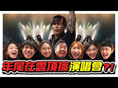 低清年尾真的会搞演唱会吗？！这次真的没有玩玩了的！- //低清演唱会/云顶一日游/是Vlog//