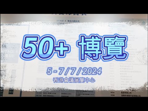 50+博覽 2024