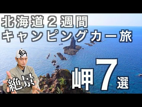 【北海道一周】心に残る達成感！絶景の岬７選！家族でキャンピングカー旅　の話