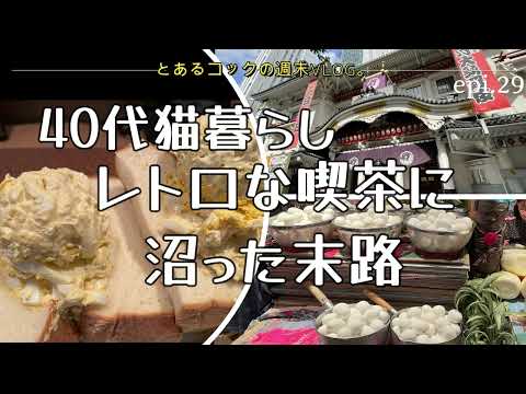 40代猫暮らし「レトロな喫茶に沼った末路」epi.29　喫茶アメリカン｜東銀座｜40代｜一人暮らし｜街歩き