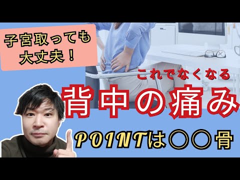 【子宮摘出後】の不調改善！《1日1分でスッキリ》背中の痛みが消えるストレッチ