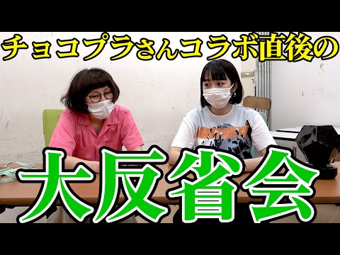 【深刻】チョコプラさんとのコラボを反省しました