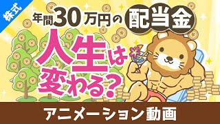 年間30万円の配当金で人生は変わるのか？増配率を加味した30年後の世界【株式投資編】：（アニメ動画）第428回