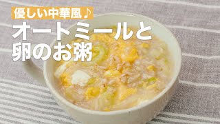 【優しい中華風♪】オートミールと卵のお粥の作り方♪ #Shorts