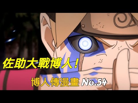 師徒相殘？佐助要殺博人！鳴人生命終結？【博人传漫画第54话】