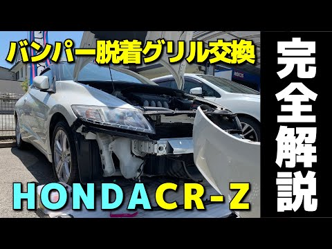 HONDA CR-Zバンパー外し方 グリル交換完全解説！ホンダ車