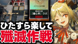 [殲滅作戦] 離心率ラボ🧪お手軽7人、限定無しで簡単攻略!!【アークナイツ】