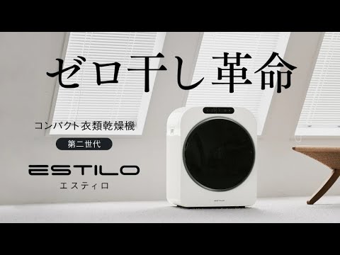 雨の日でも洗濯が楽しくなる。コンパクト衣類乾燥機ESTILO、第二世代新登場！