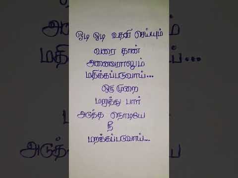 ஓடி ஓடி உதவி செய்யும் வரைதான் #trending #shortvideo #tamilquotes #lifequotes #tamil #motivation