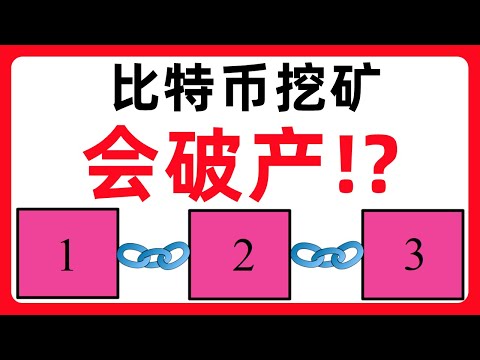 比特币矿池为什么会破产？个人还能参与比特币挖矿吗？如何根据挖矿指标投资比特币？#402