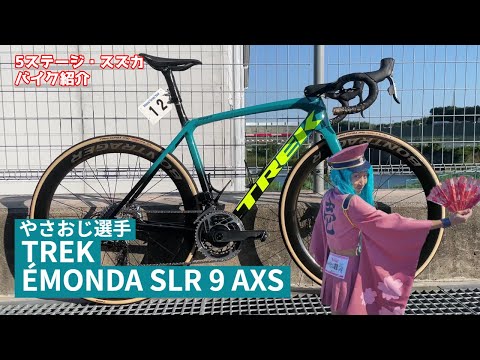 【ゆっくりバイク紹介】兼松大和選手のTREK ÉMONDA SLR 9 AXS