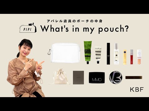 【What's in my pouch?】アパレル店員のリアルなポーチの中身！【KBF/コスメ】