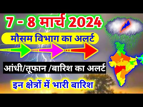 आज 7- 8 मार्च 2024 का मौसम|mosam ki jankari mausam ka samachar|aaj weather news #mausamsamachar