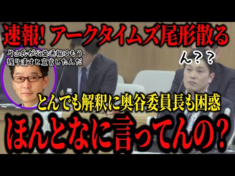 【速報】アークタイムズ尾形記者が増山議員に喧嘩を売るも返り討ち。片山副知事を屁理屈で批判も奥谷委員長から解釈違いを指摘され完全敗北