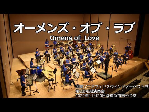 オーメンズ・オブ・ラブ / Omens of  Love