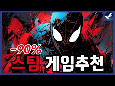 최대90% 스팀 할인 게임 추천 20! 이번 주말에 겟할만한 갓겜을 찾아봅시다