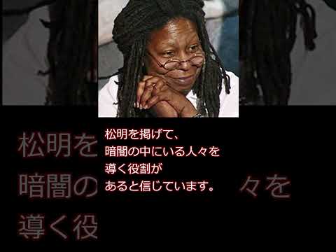 偉人の名言　ウーピー•ゴールドバーグ