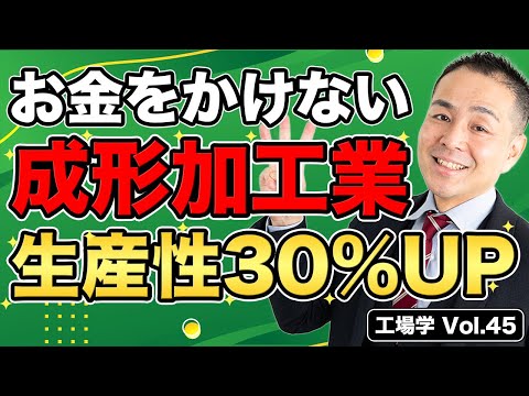 【工場学】お金をかけない 成形加工業 生産性30%UP