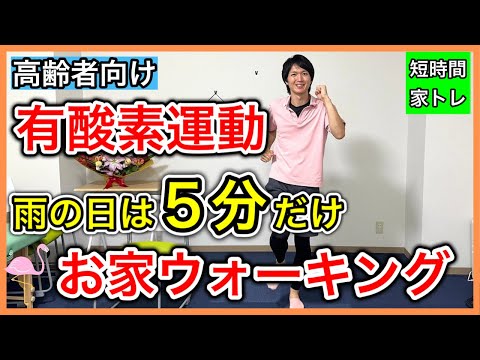 【体力・代謝UP】雨で外を歩けない日や忙しい日は短時間でも有酸素運動効果が得られる5分お家ウォーキング