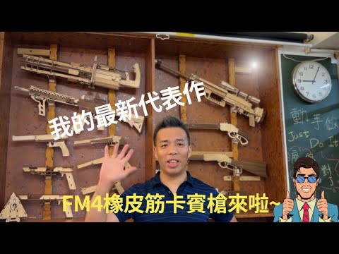 【Mac的雷切設計產地｜我的橡皮筋槍設計】介紹我最新代表作FM4橡皮筋卡賓槍