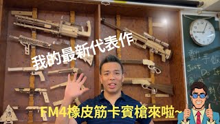 【Mac的雷切設計產地｜我的橡皮筋槍設計】介紹我最新代表作FM4橡皮筋卡賓槍