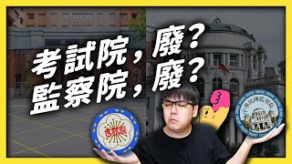 ＃考試院 與＃監察院 平常到底在幹嘛？沒用的話廢掉可以嗎？《 政治百分百 》EP 010｜志祺七七