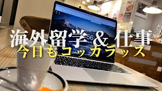 海外MBAに通う筋トレ大好き30歳社会人の限界勉強ルーティン｜唯一の勝ち筋はコッカラッス精神