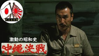 [Empire of Japan] 106 "Movie Okinawa Battle" -Battle of Okinawa History-