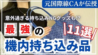 【元CAが教える】これで完璧！機内持ち込み11選 | 53万回以上再生の人気シリーズ第2弾