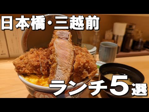 The 5 most delicious lunches at Nihonbashi and Mitsukoshi-mae!