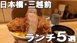 【日本橋ランチ】最高に美味しい日本橋・三越前ランチ５選！