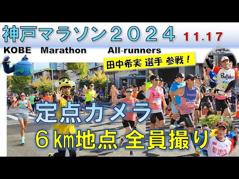 【定点カメラ】神戸マラソン 2024 / KOBE Marathon・All Runners 6.8㎞地点（鉄人28号 付近）【全員撮り】