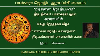 “பாஸ்கரா ஜோதிடகலாரத்னா” திரு கங்காதரன் அவர்களின் உரை - பாஸ்கரன் ஐயா பிறந்தநாள் விழா 2025 - சென்னை.