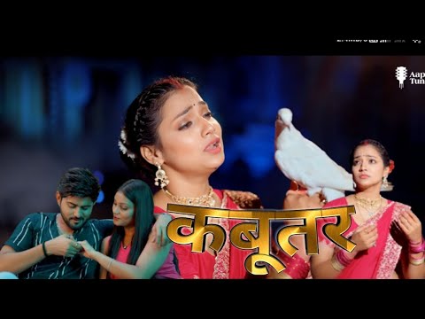 #Video |कबूतर |Shilpi Raj |Kabootar |Astha Singh |Bhojpuri New Song 2025 | #bhojpuri