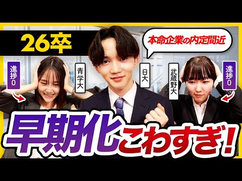 【26卒座談会】もうすぐ内定!?選考状況が違いすぎる...｜本選考・早期選考・ES・ガクチカ・WEBテスト