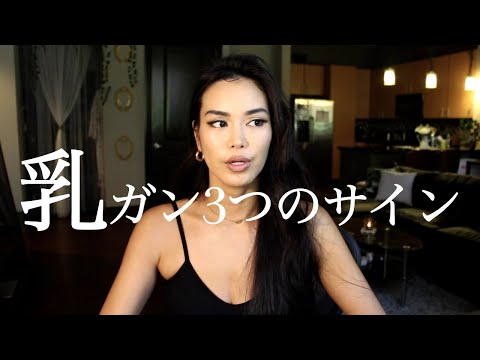 乳がんサバイバーが教える【乳ガン初期症状】