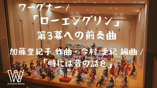 「ローエングリン」第三幕への前奏曲/ワーグナー、時には昔の話を/加藤登紀子