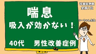 喘息の薬が効かない　治らない喘息の治し方　吸入が効かない　フルティフォームが効かなくて１年経過　苦しくて辛い！　#喘息　#気管支喘息　#咳喘息　#漢方