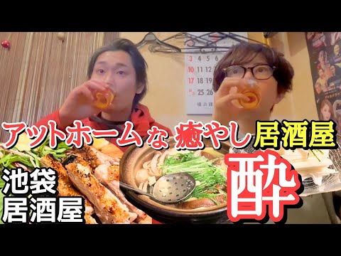 【今夜はディープな居酒屋で一杯】女将の優しい手料理に酔いしれる。 池袋西口  酔