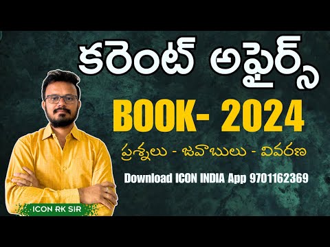 కరెంట్ అఫైర్స్ బుక్ 2024 జనవరి నుంచి జూన్ | Question Answer &  Explanation | Download ICON INDIA App