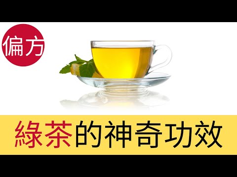 綠茶的9種神奇功效