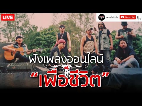 EP.171🔴LIVE ฟังเพลงเพื่อชีวิตออนไลน์ เพลงเพื่อชีวิตหาฟังยาก คาราบาว , ปู พงษ์สิทธิ์ 🎧ฟังยาวต่อเนื่อง