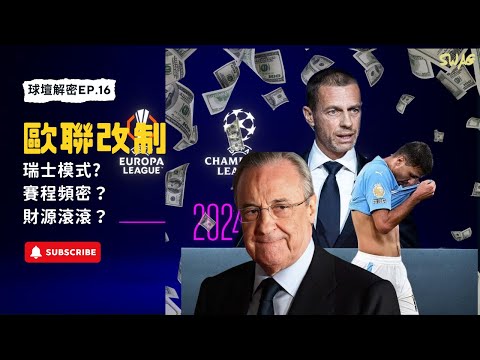 球壇解密ep.16|歐聯改制:瑞士模式? 賽程頻密？ 財源滾滾？ |足球 故事 廣東話 中字 | swaghk852