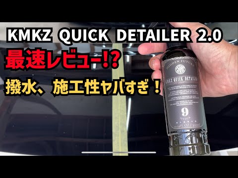 KMKZ QUICK DETAILER2.0最速でレビュー！これはクイックディテーラーのレベルを超えている！