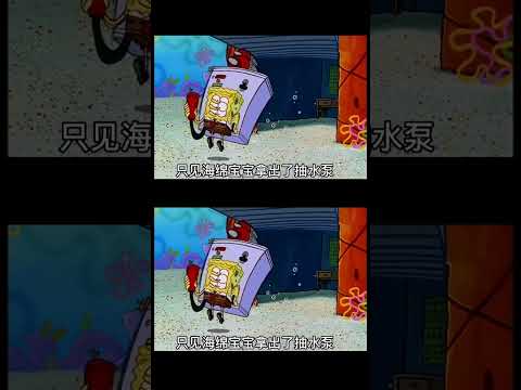 海绵宝宝把比奇堡的水都抽干了！#海绵宝宝 #卡通 #cartoon #spongebob