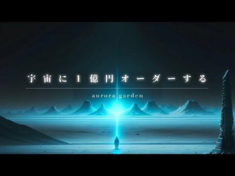 【超有料級】宇宙へのオーダー方法を完全解説！億単位の収入を得て夢を叶えられます