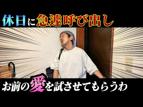 【休日に呼び出し】お前普段から”愛”や”チーム愛”が大事とか言ってるけど、試させてもらうわ