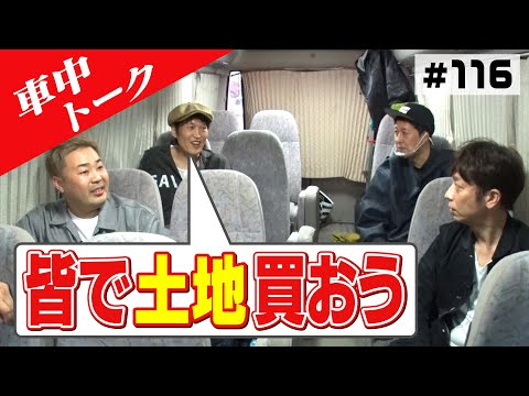 【車中トーク】ざっくりメンバー土地購入会議でプチ論争！【岩尾VS小籔】