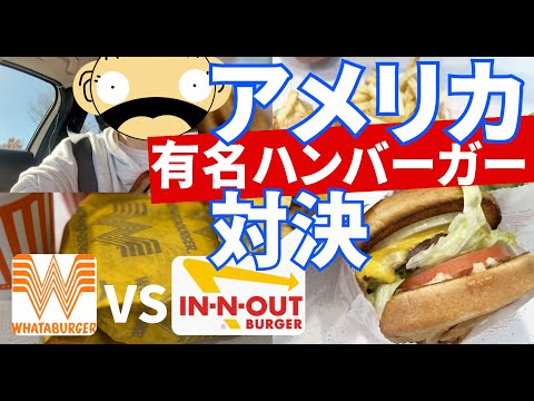 【食レポ】アメリカ大人気バーガー店対決：In-n-Out対Whataburger (ついでにバイリンガルドライブスルーオーダーレッスンも）