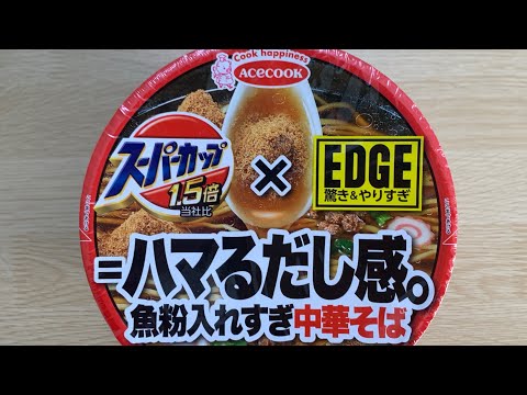 【スーパーカップ 魚粉入れすぎ中華そば】深夜に食べるカップラーメンは格別　Japanese ramen